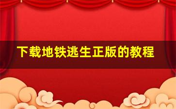 下载地铁逃生正版的教程