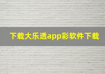 下载大乐透app彩软件下载