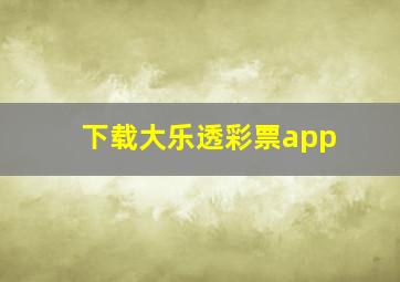 下载大乐透彩票app