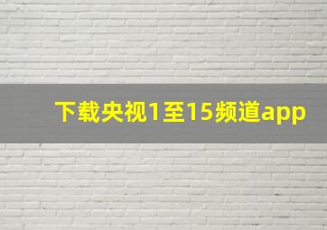 下载央视1至15频道app