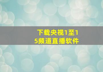 下载央视1至15频道直播软件