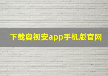 下载奥视安app手机版官网