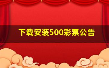 下载安装500彩票公告