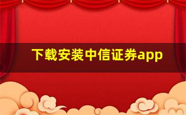 下载安装中信证券app