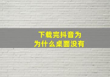 下载完抖音为为什么桌面没有