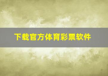 下载官方体育彩票软件