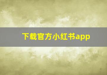 下载官方小红书app