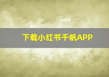 下载小红书千帆APP