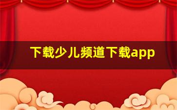 下载少儿频道下载app