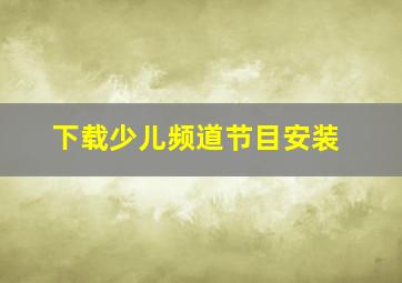 下载少儿频道节目安装