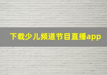 下载少儿频道节目直播app