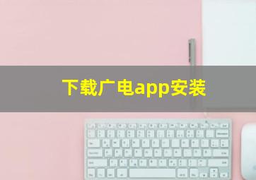 下载广电app安装