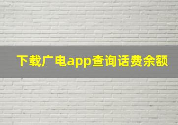 下载广电app查询话费余额