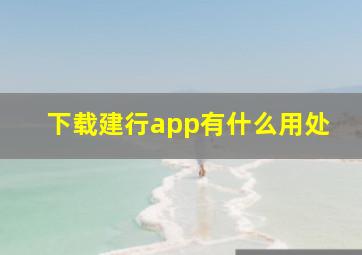 下载建行app有什么用处