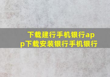 下载建行手机银行app下载安装银行手机银行