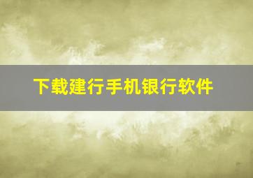 下载建行手机银行软件