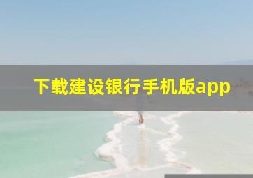 下载建设银行手机版app