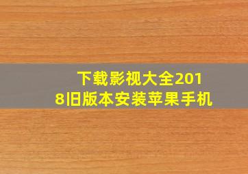 下载影视大全2018旧版本安装苹果手机