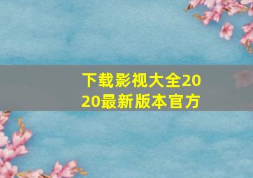 下载影视大全2020最新版本官方