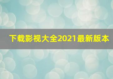 下载影视大全2021最新版本