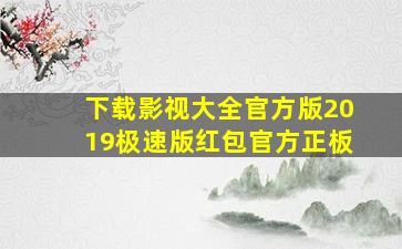 下载影视大全官方版2019极速版红包官方正板