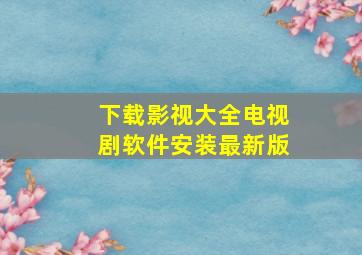 下载影视大全电视剧软件安装最新版