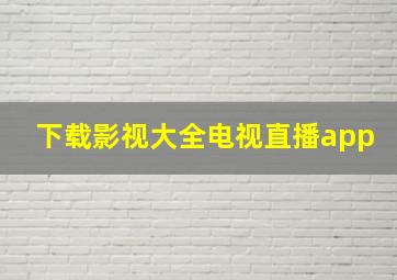 下载影视大全电视直播app