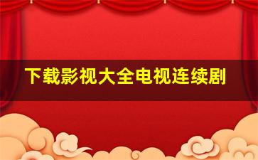 下载影视大全电视连续剧