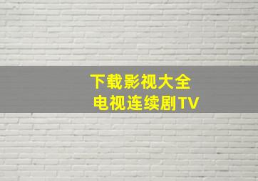 下载影视大全电视连续剧TV