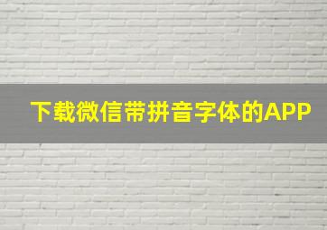 下载微信带拼音字体的APP