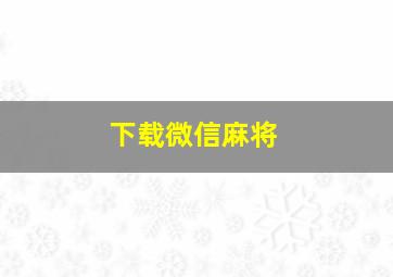 下载微信麻将