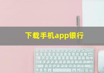 下载手机app银行