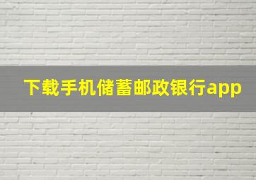 下载手机储蓄邮政银行app