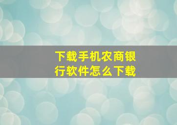 下载手机农商银行软件怎么下载