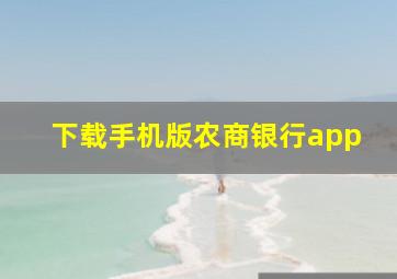 下载手机版农商银行app