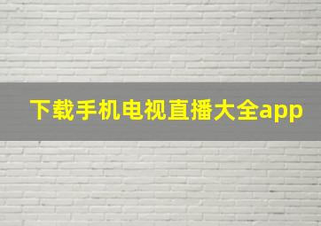 下载手机电视直播大全app