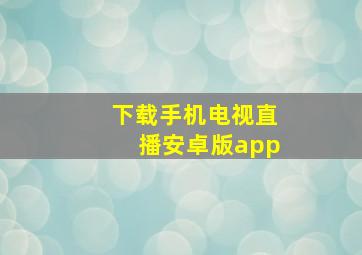 下载手机电视直播安卓版app