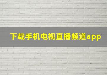 下载手机电视直播频道app