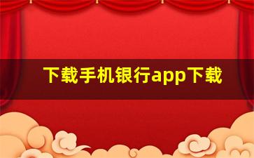 下载手机银行app下载