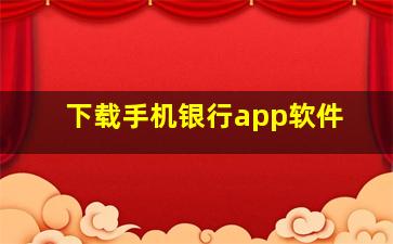 下载手机银行app软件