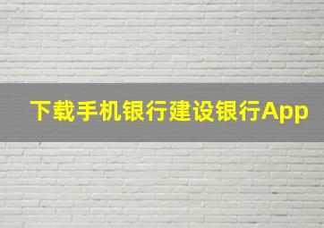 下载手机银行建设银行App