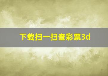 下载扫一扫查彩票3d