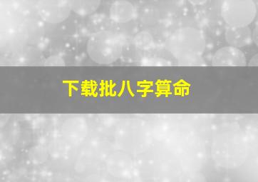 下载批八字算命