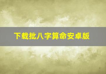 下载批八字算命安卓版