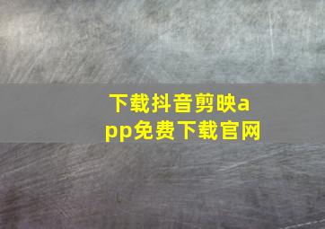 下载抖音剪映app免费下载官网