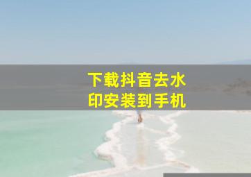 下载抖音去水印安装到手机