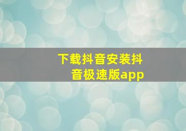 下载抖音安装抖音极速版app