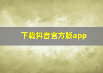 下载抖音官方版app