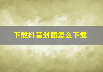 下载抖音封面怎么下载