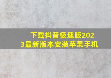 下载抖音极速版2023最新版本安装苹果手机